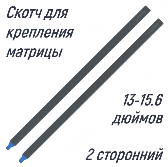 Скотч двусторонний для приклейки матриц 13-15.6 (2шт)